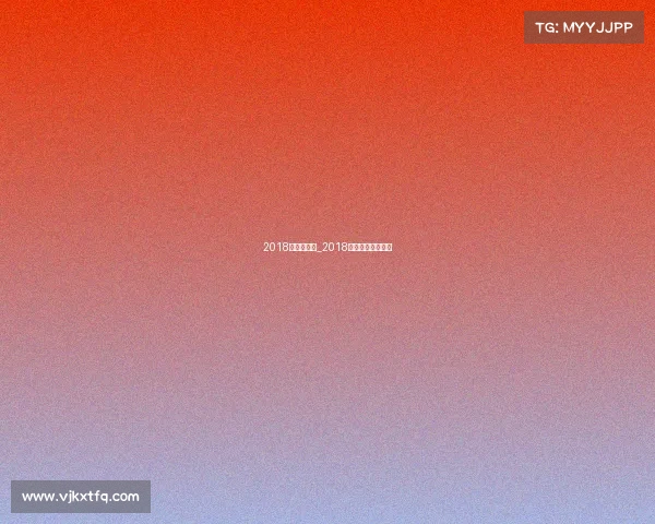 2018年娱乐赛事_2018年娱乐圈重大事件