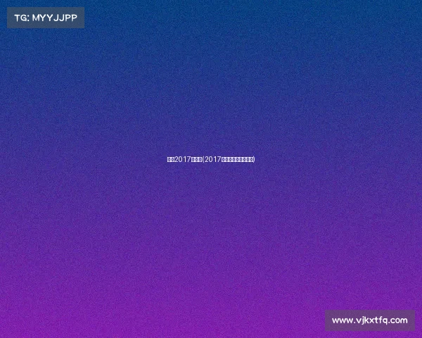 国羽2017年赛事(2017年全国羽毛球锦标赛)