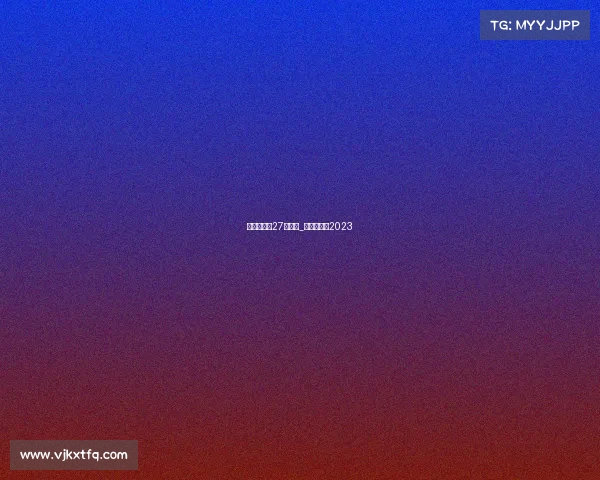 游泳世锦赛27号赛事_游泳世锦赛2023